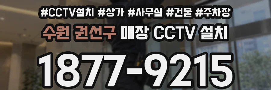 수원 권선구 매장 CCTV 설치