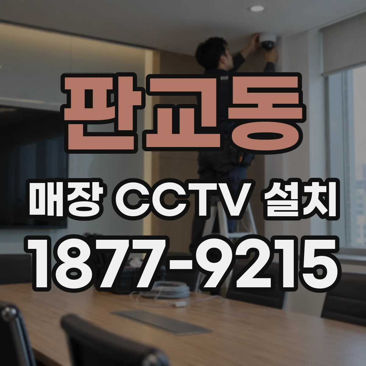 판교동 매장 CCTV 설치
