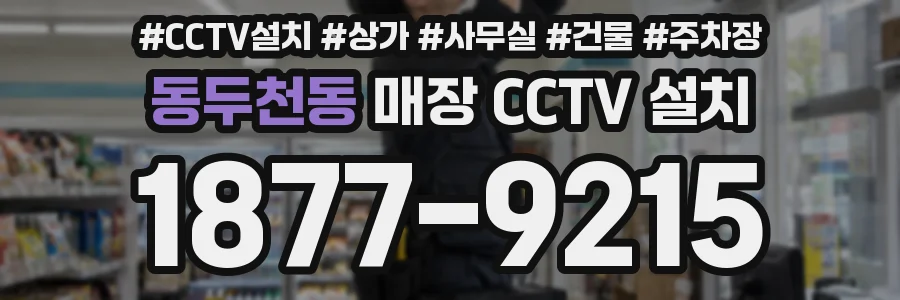 동두천동 매장 CCTV 설치