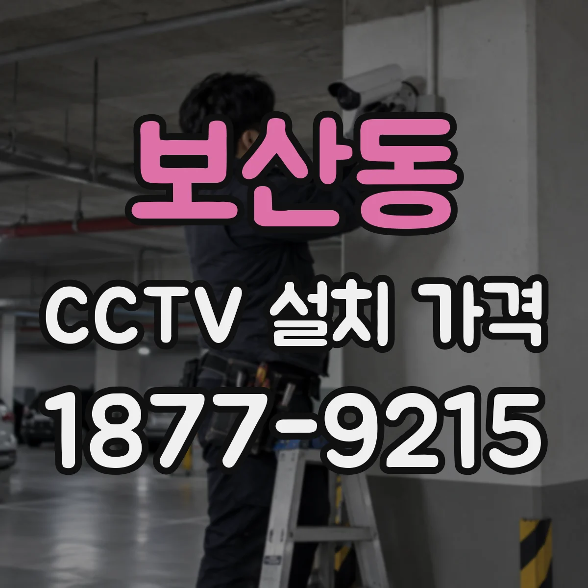 보산동 CCTV 설치 가격