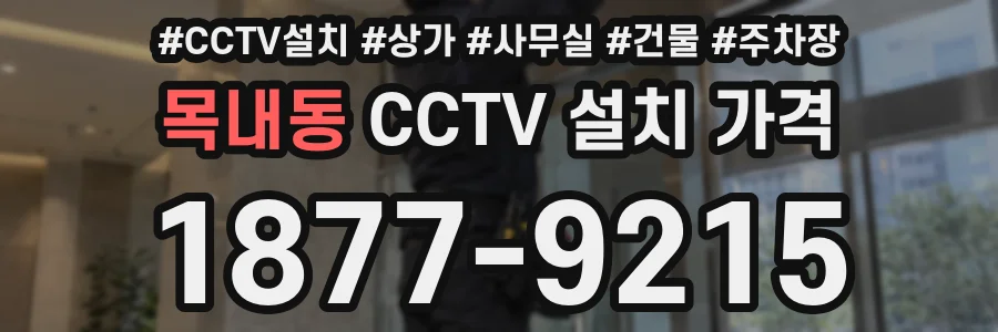 목내동 CCTV 설치 가격