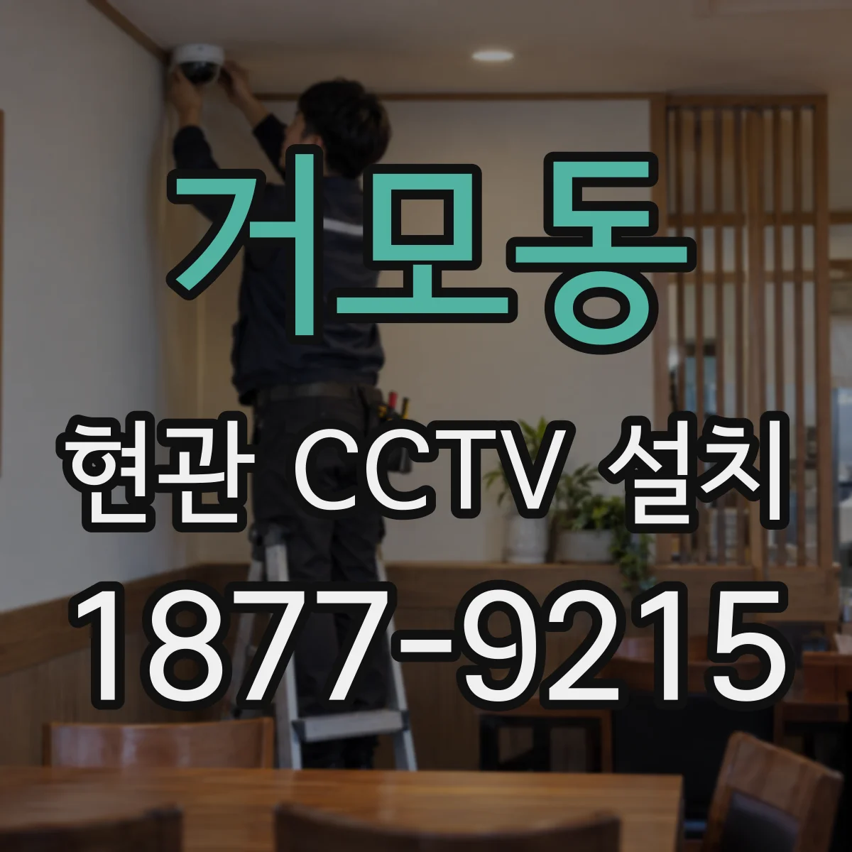 거모동 현관 CCTV 설치