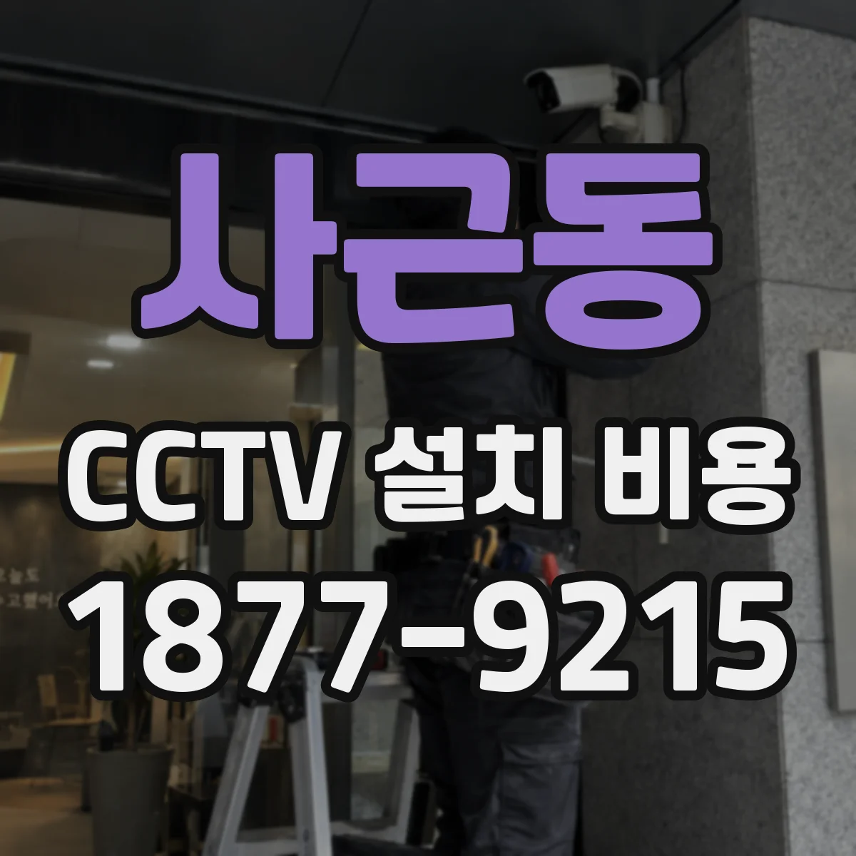 사근동 CCTV 설치 비용