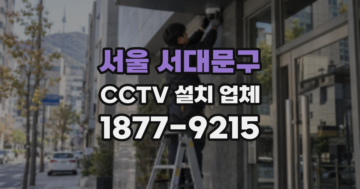 서울 서대문구 CCTV 설치 업체