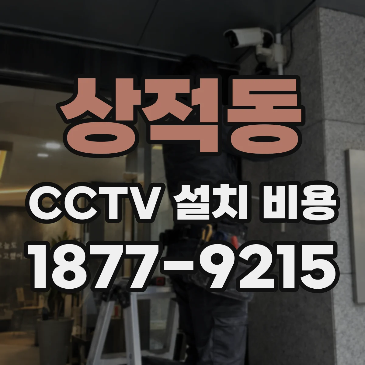 상적동 CCTV 설치 비용