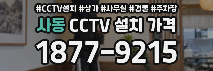 사동 CCTV 설치 가격