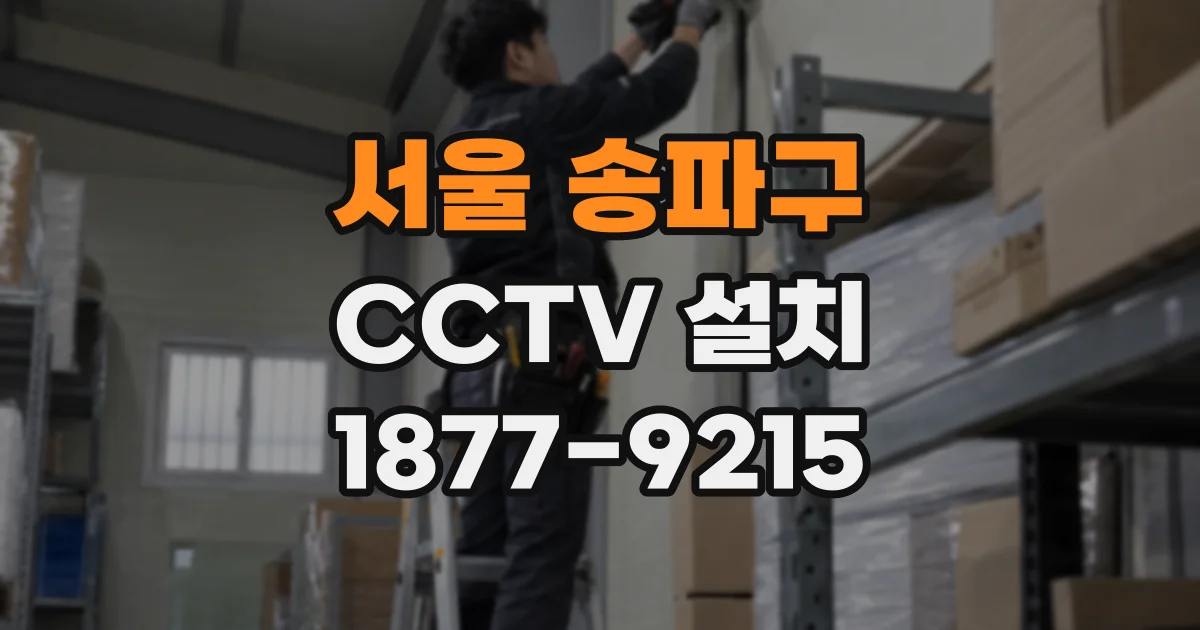 서울 송파구 CCTV 설치
