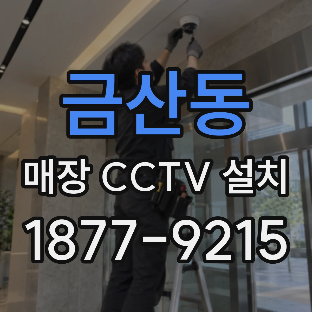 금산동 매장 CCTV 설치