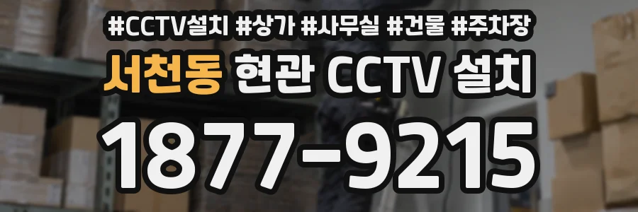 서천동 현관 CCTV 설치