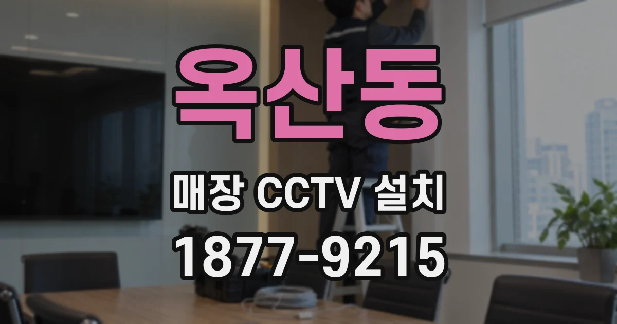 옥산동 매장 CCTV 설치