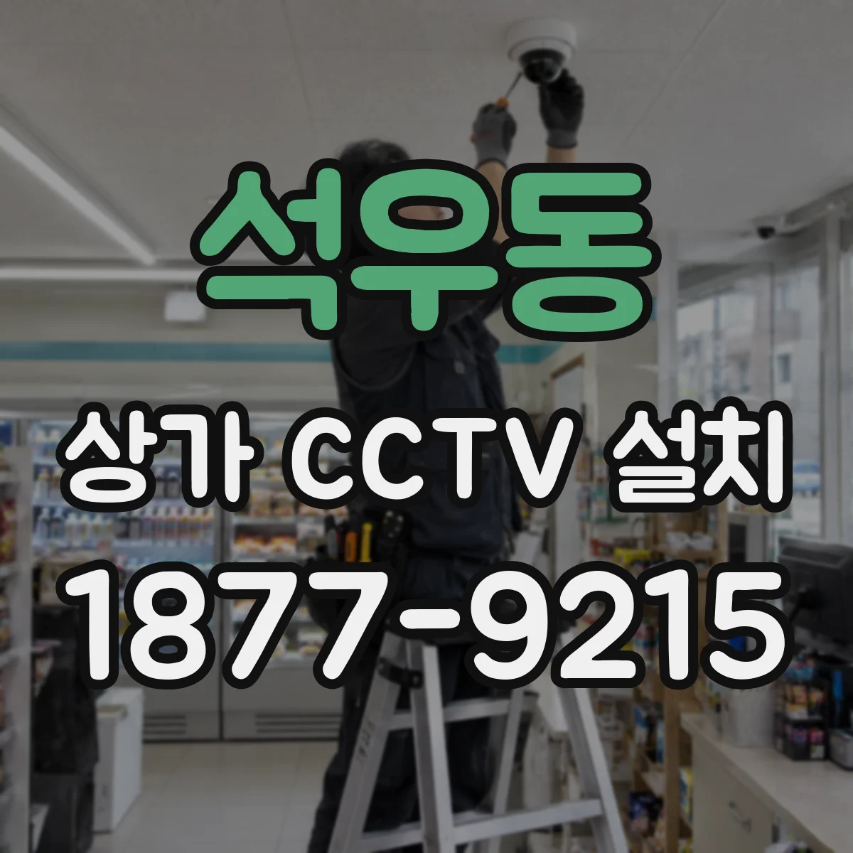석우동 상가 CCTV 설치