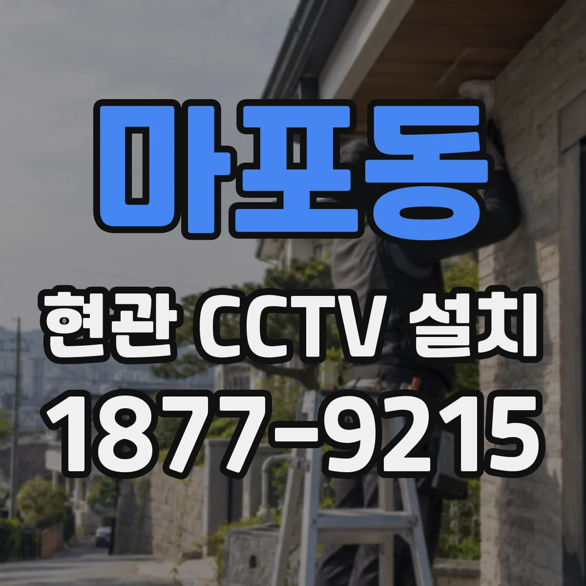 마포동 현관 CCTV 설치