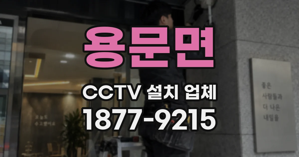 용문면 CCTV 설치 업체