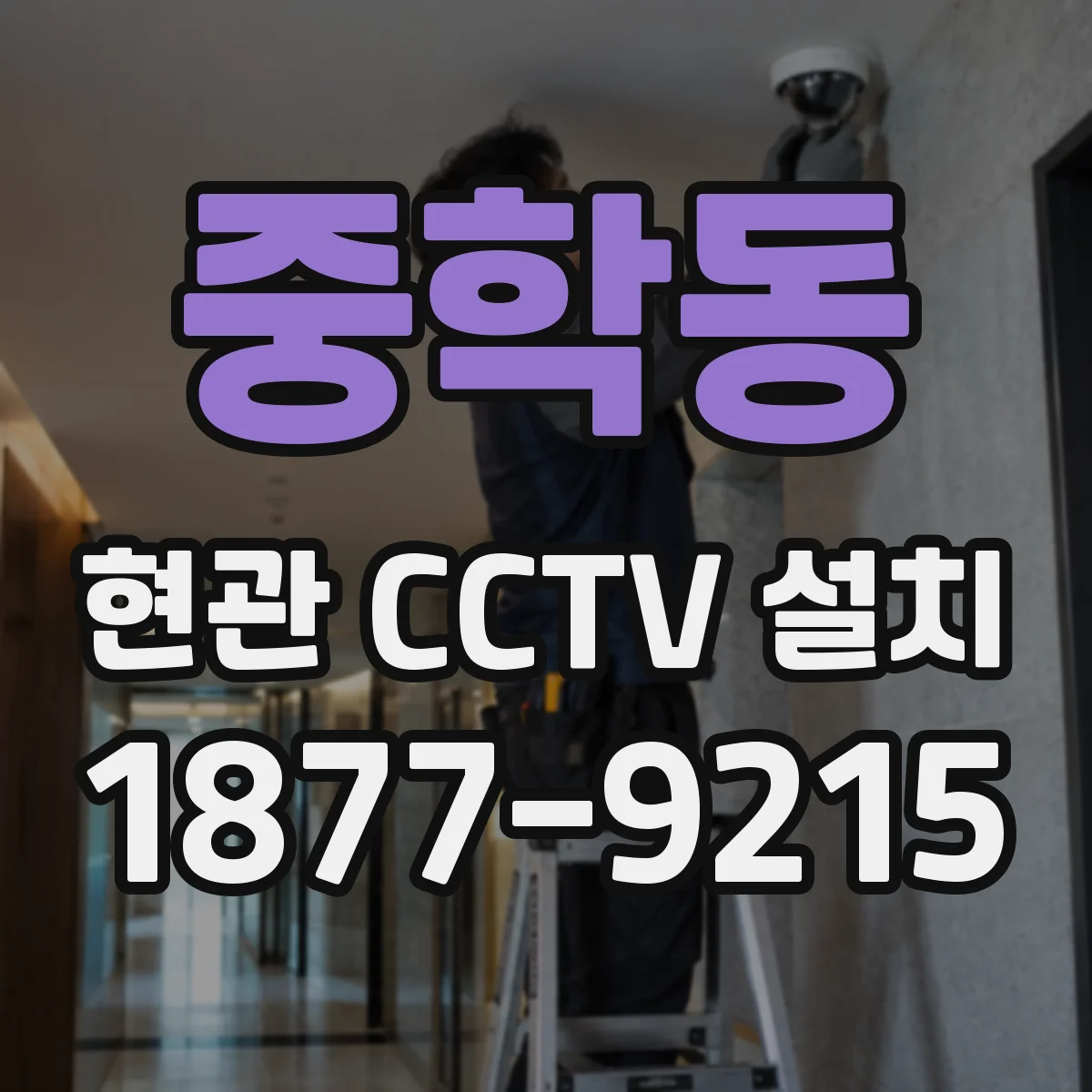 중학동 현관 CCTV 설치