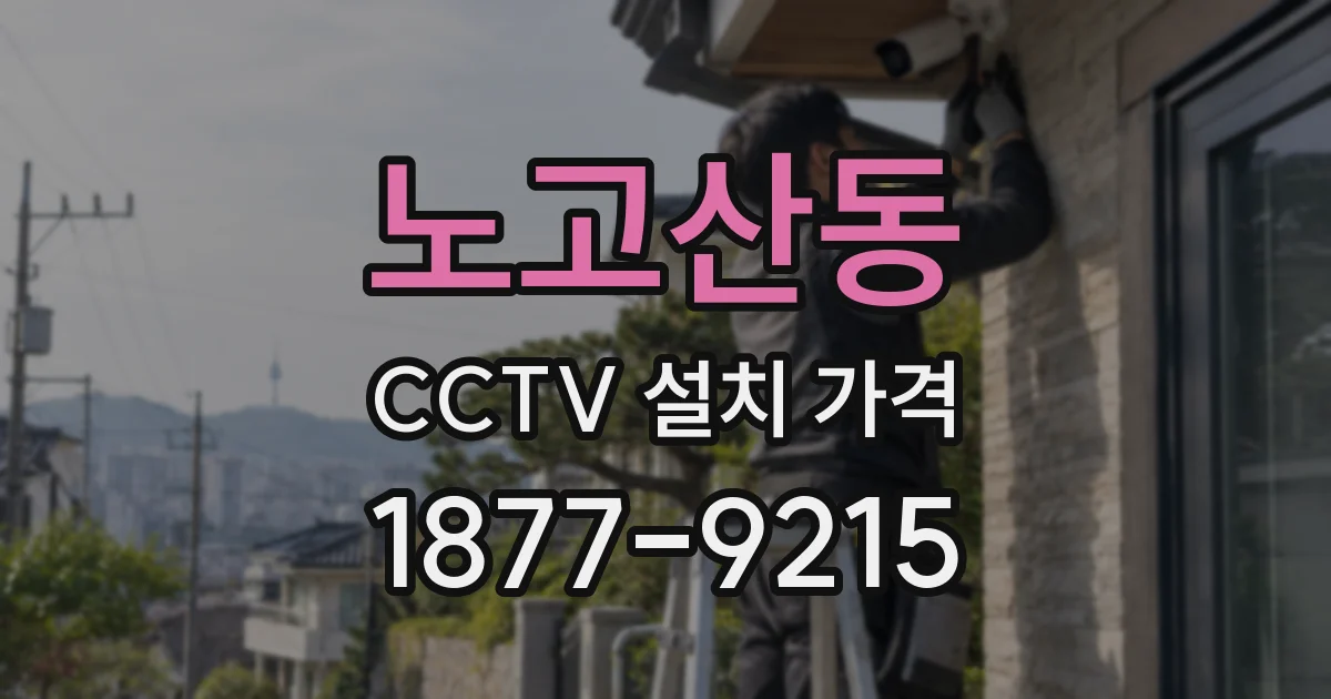 노고산동 CCTV 설치 가격