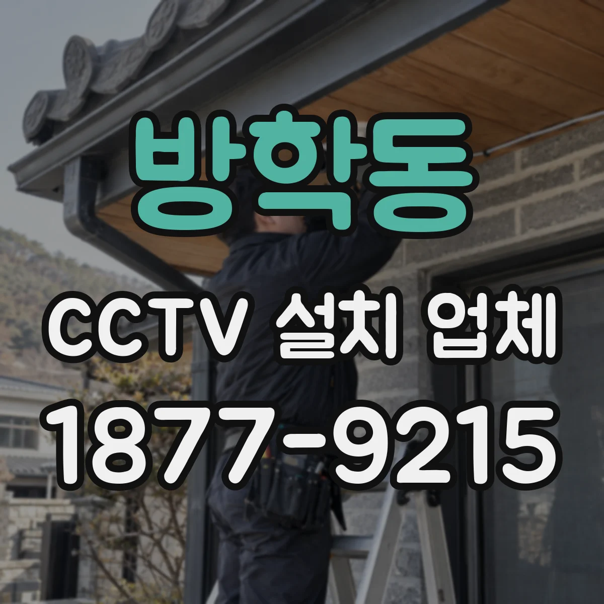 방학동 CCTV 설치 업체