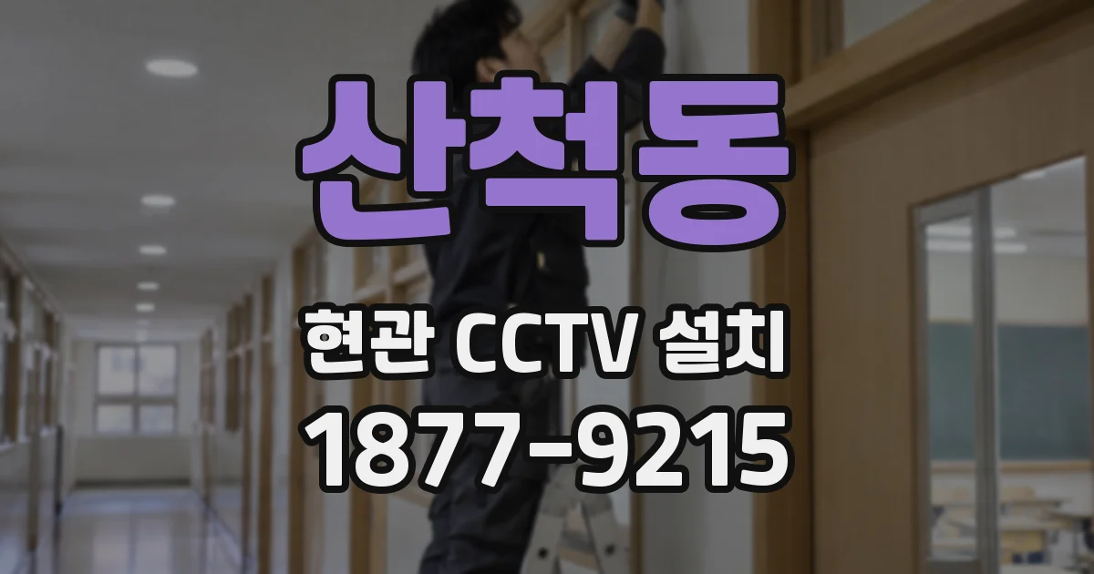 산척동 현관 CCTV 설치