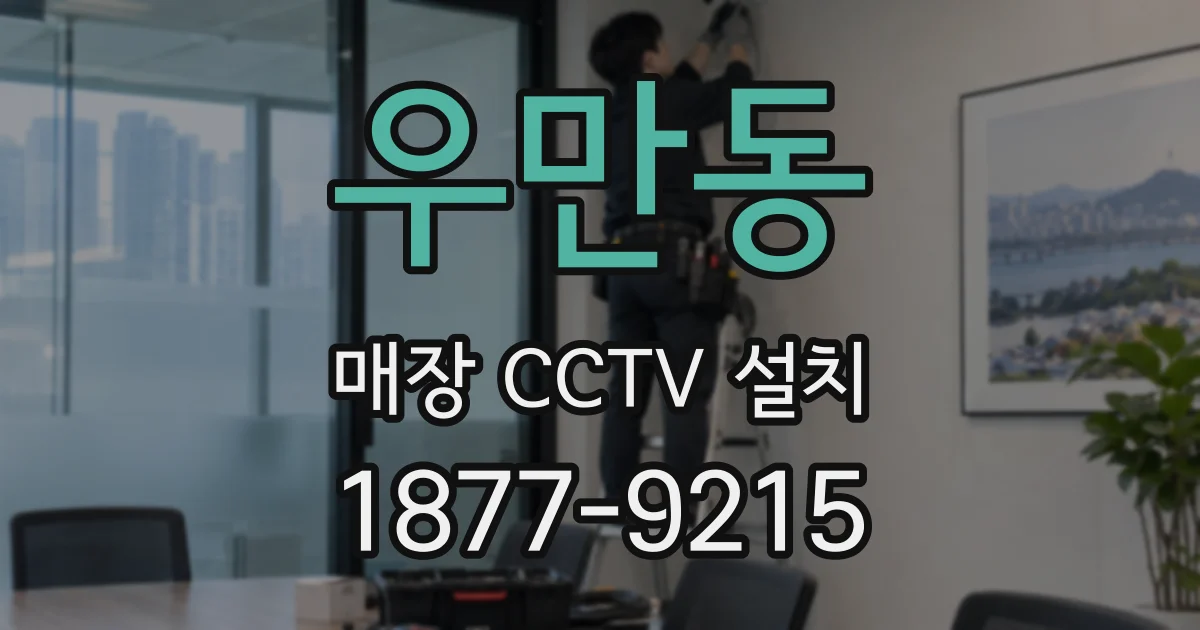 우만동 매장 CCTV 설치