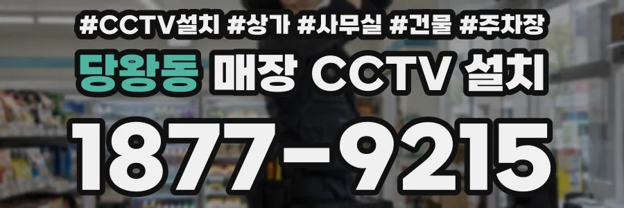 당왕동 매장 CCTV 설치