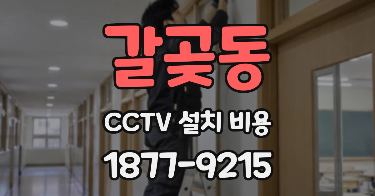 갈곶동 CCTV 설치 비용