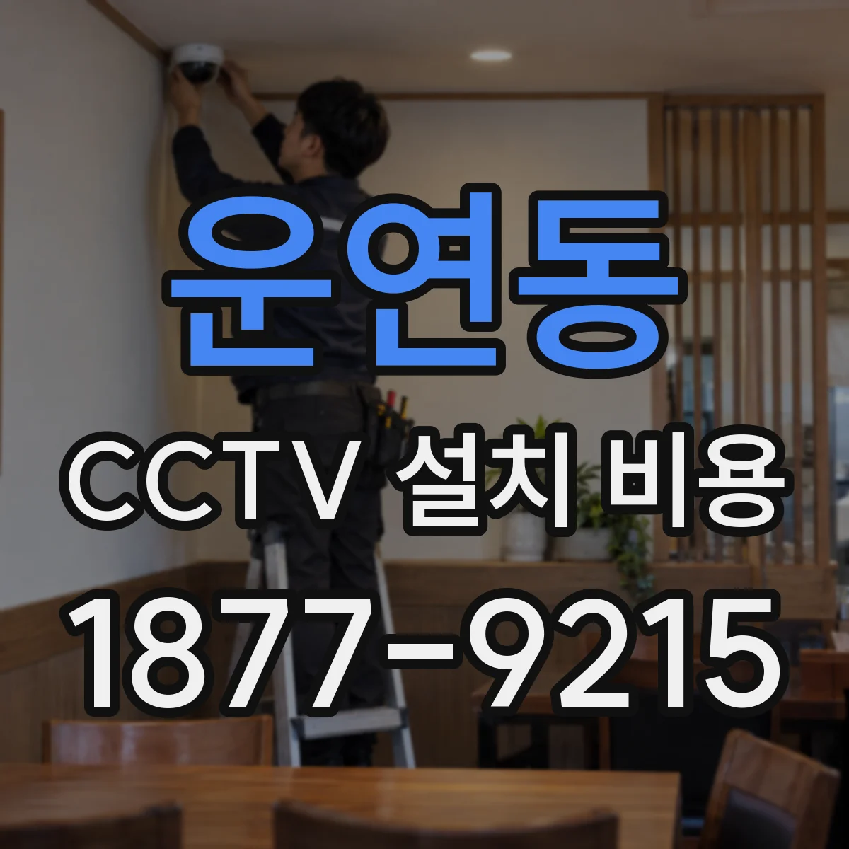운연동 CCTV 설치 비용