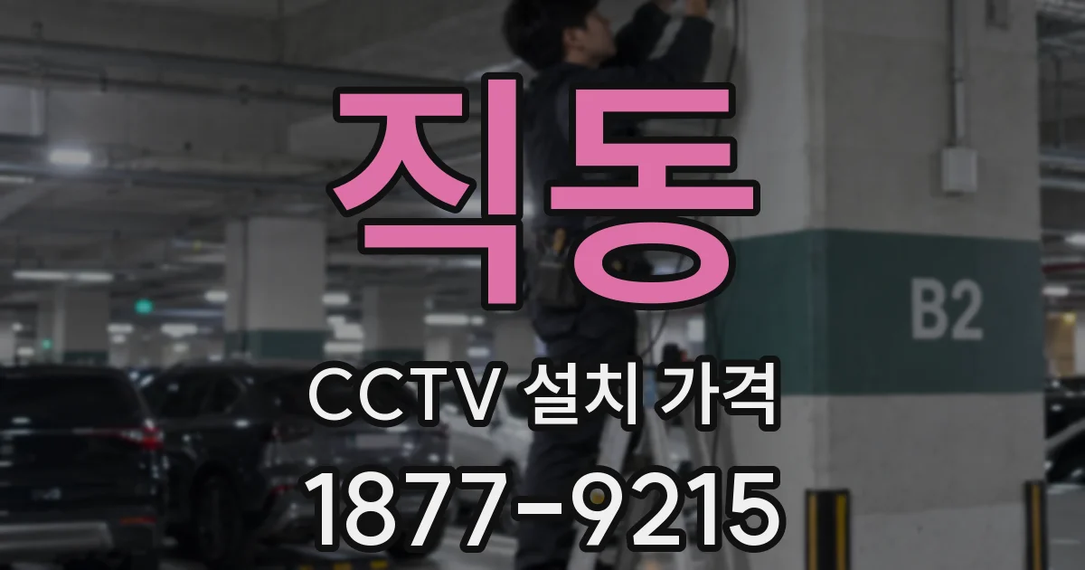 직동 CCTV 설치 가격