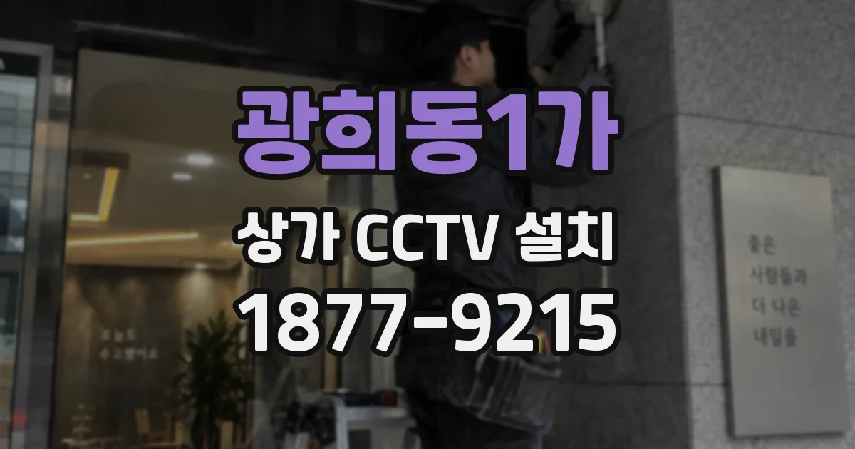 광희동1가 상가 CCTV 설치