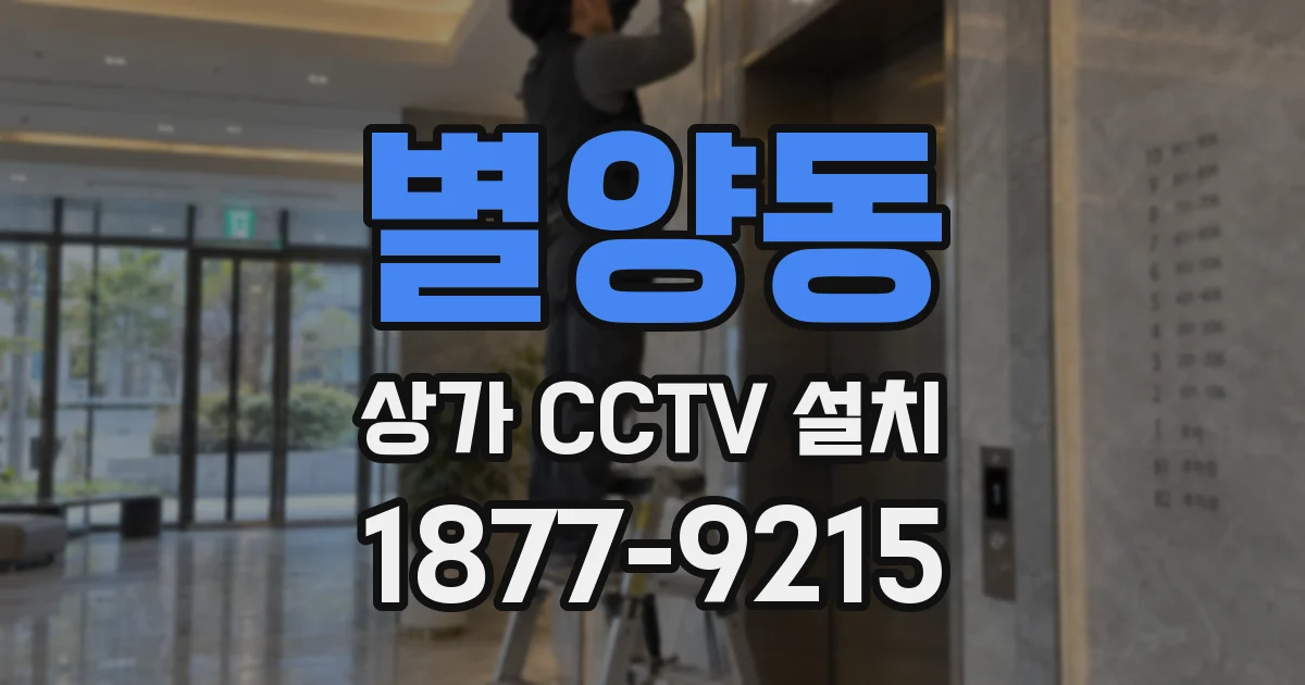 별양동 상가 CCTV 설치