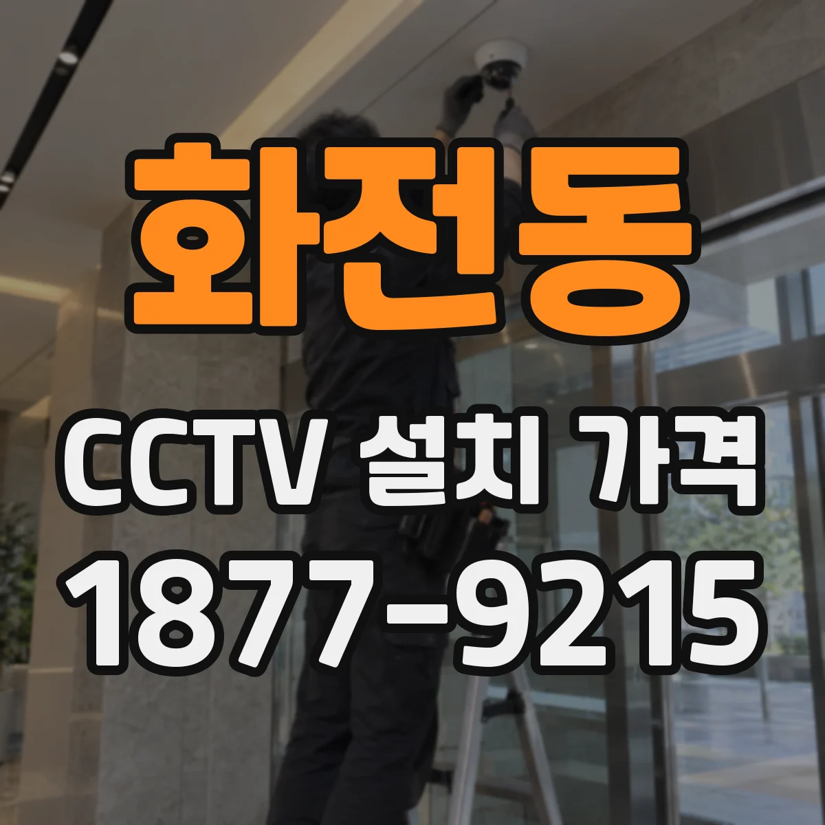 화전동 CCTV 설치 가격
