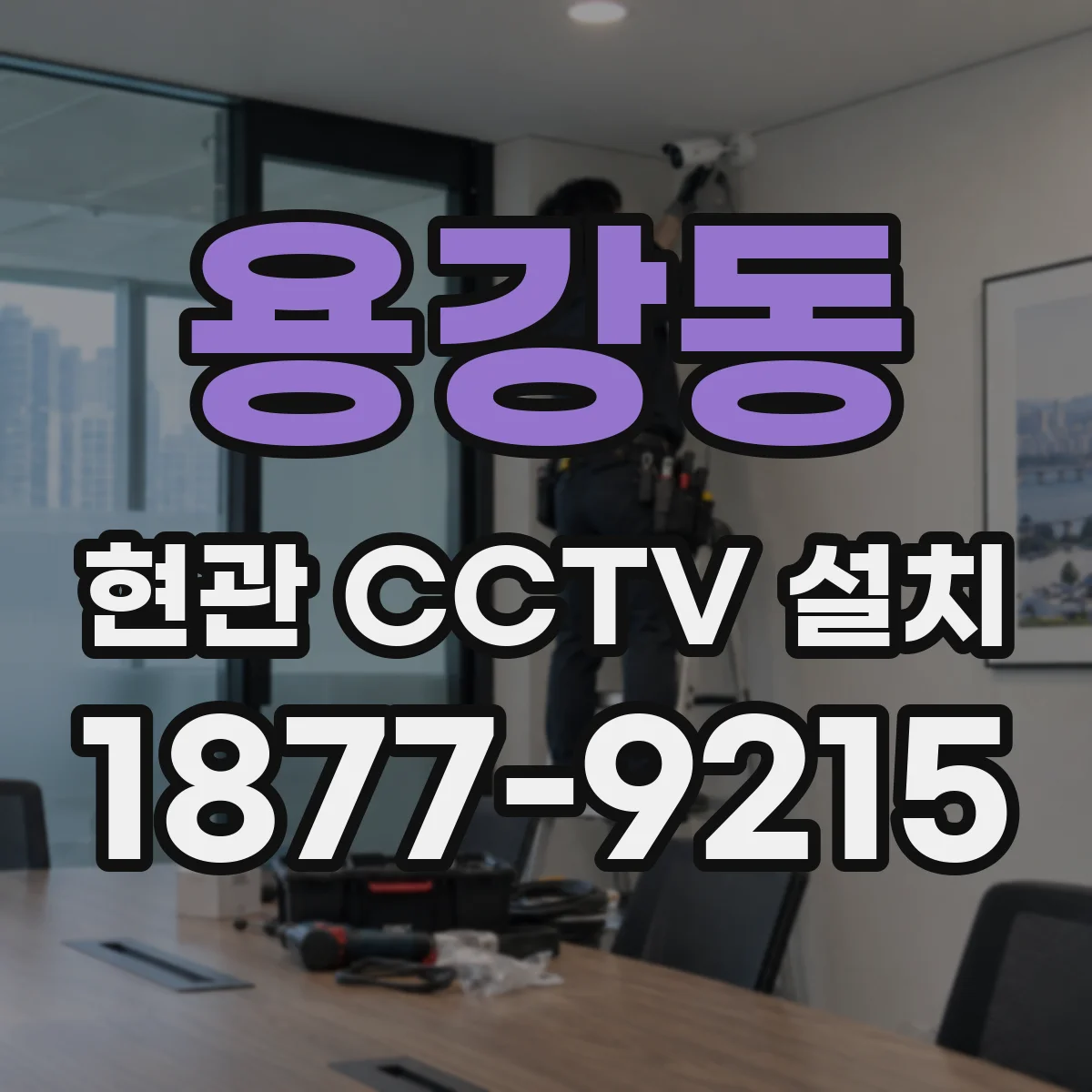 용강동 현관 CCTV 설치