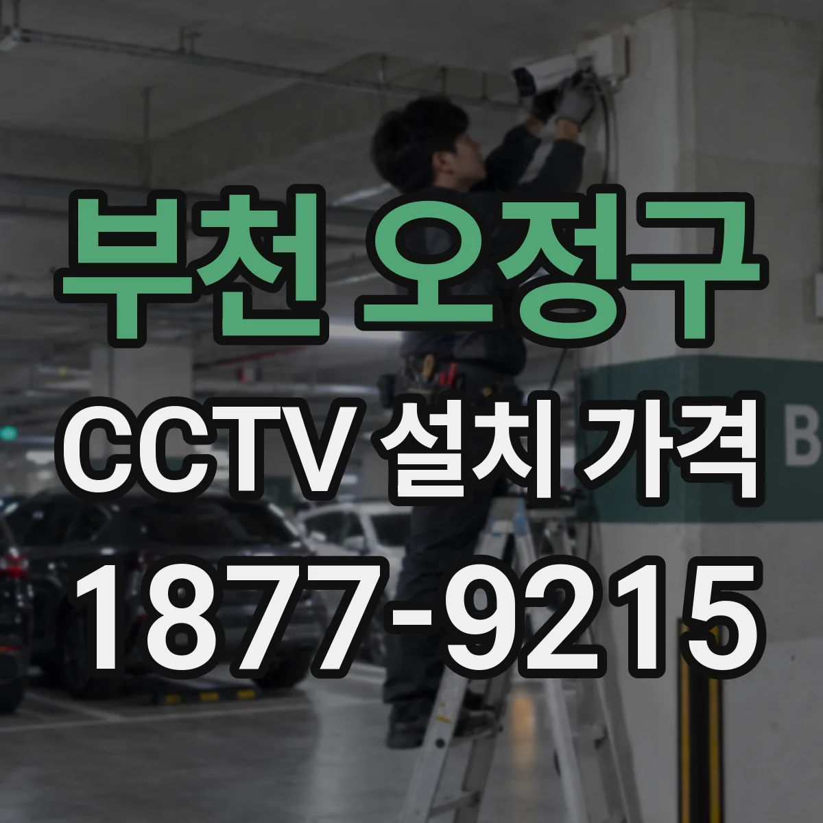 부천 오정구 CCTV 설치 가격