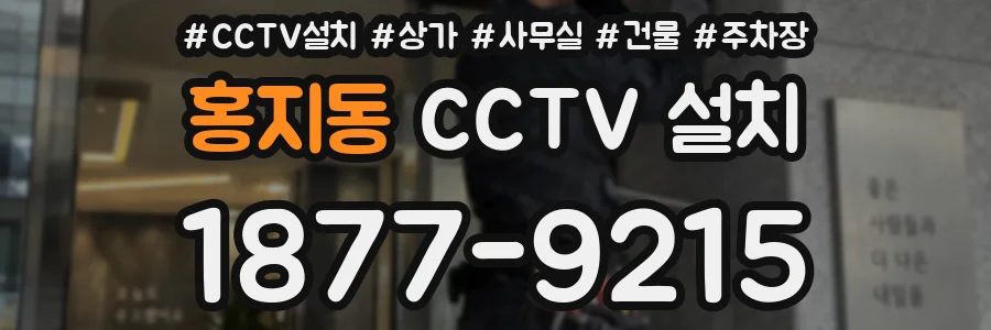 홍지동 CCTV 설치