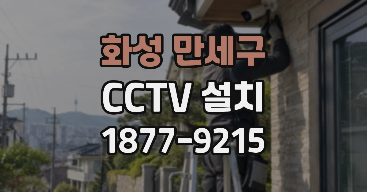 화성 만세구 CCTV 설치