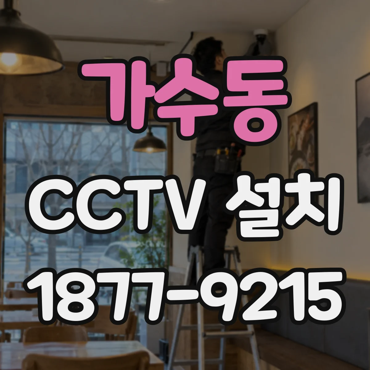 가수동 CCTV 설치
