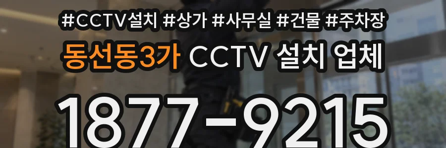동선동3가 CCTV 설치 업체