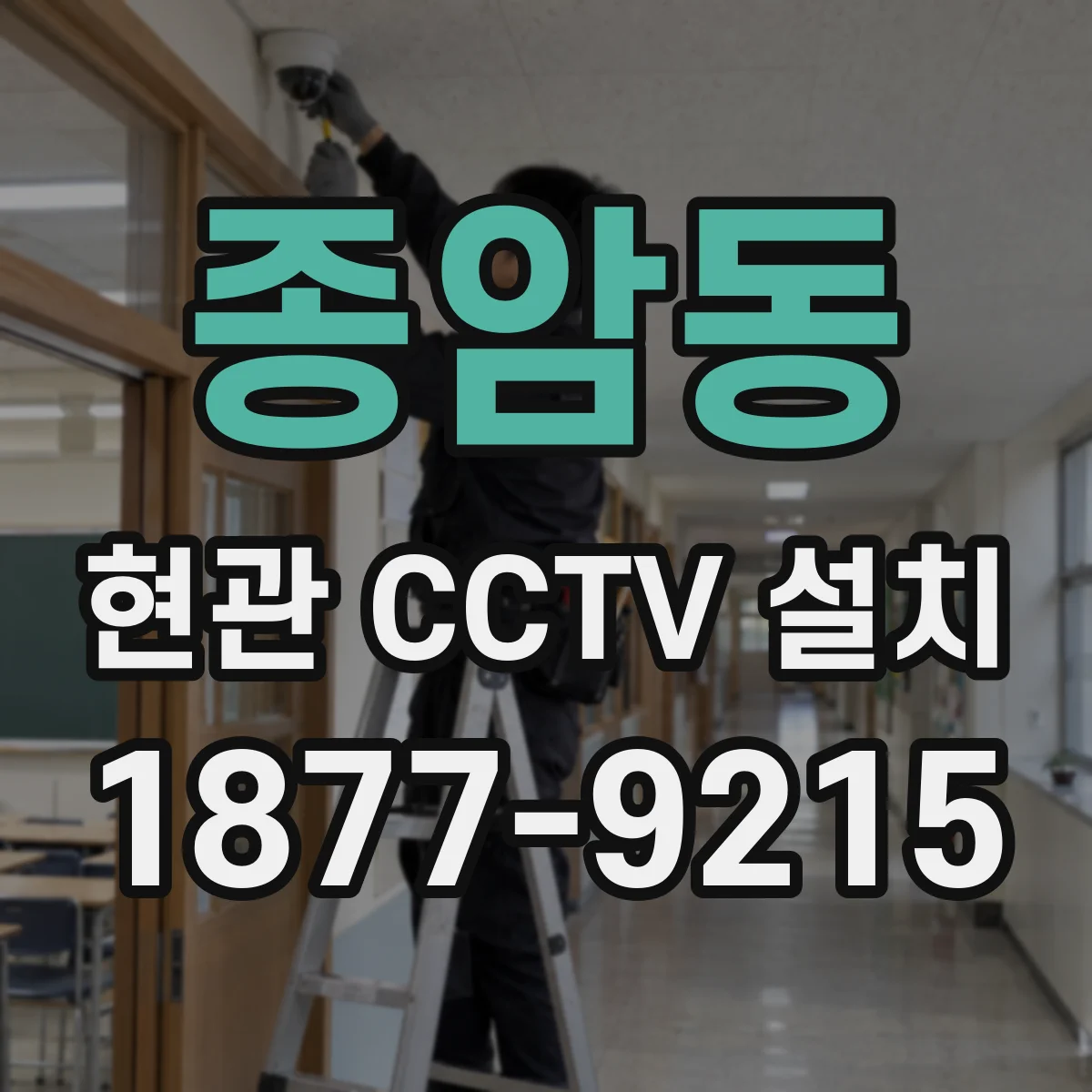 종암동 현관 CCTV 설치