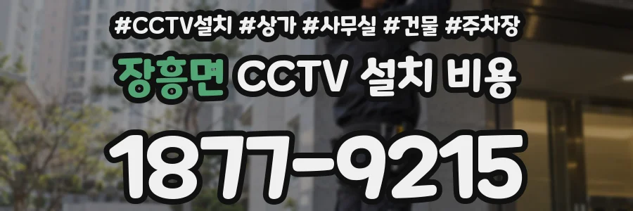 장흥면 CCTV 설치 비용