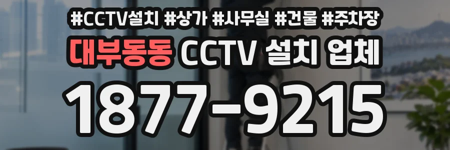 대부동동 CCTV 설치 업체