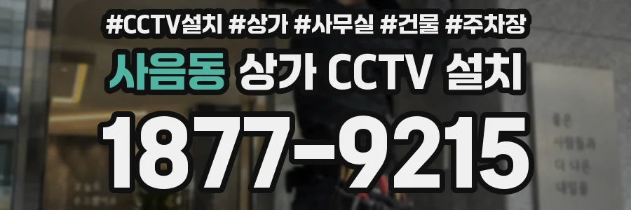 사음동 상가 CCTV 설치