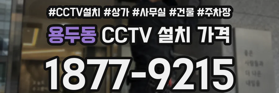 용두동 CCTV 설치 가격