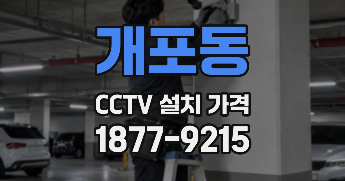 개포동 CCTV 설치 가격