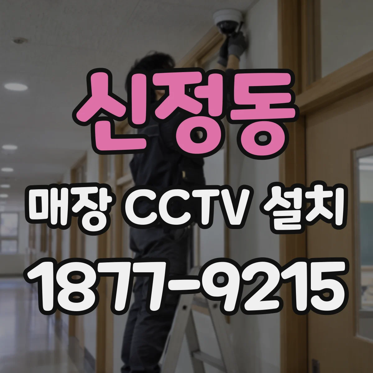 신정동 매장 CCTV 설치