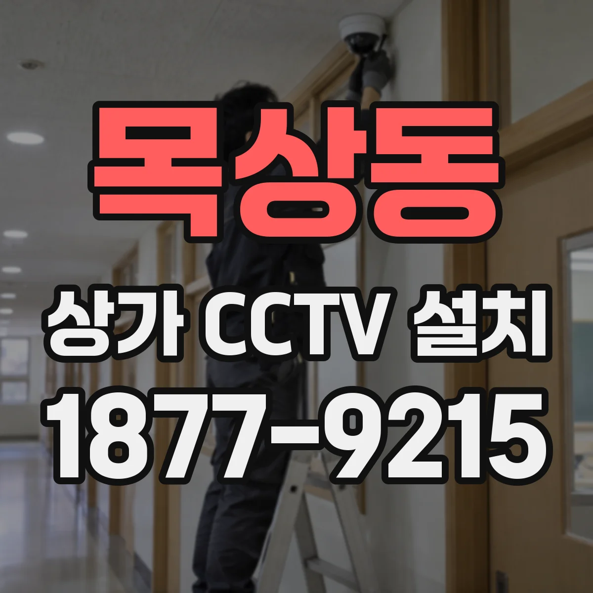 목상동 상가 CCTV 설치