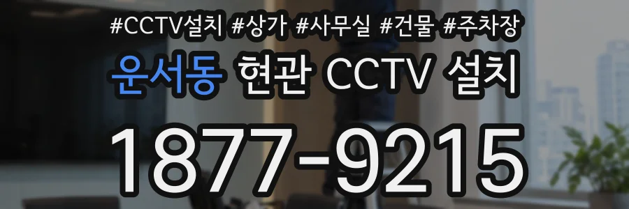운서동 현관 CCTV 설치