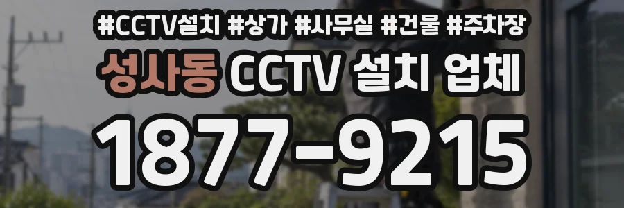 성사동 CCTV 설치 업체