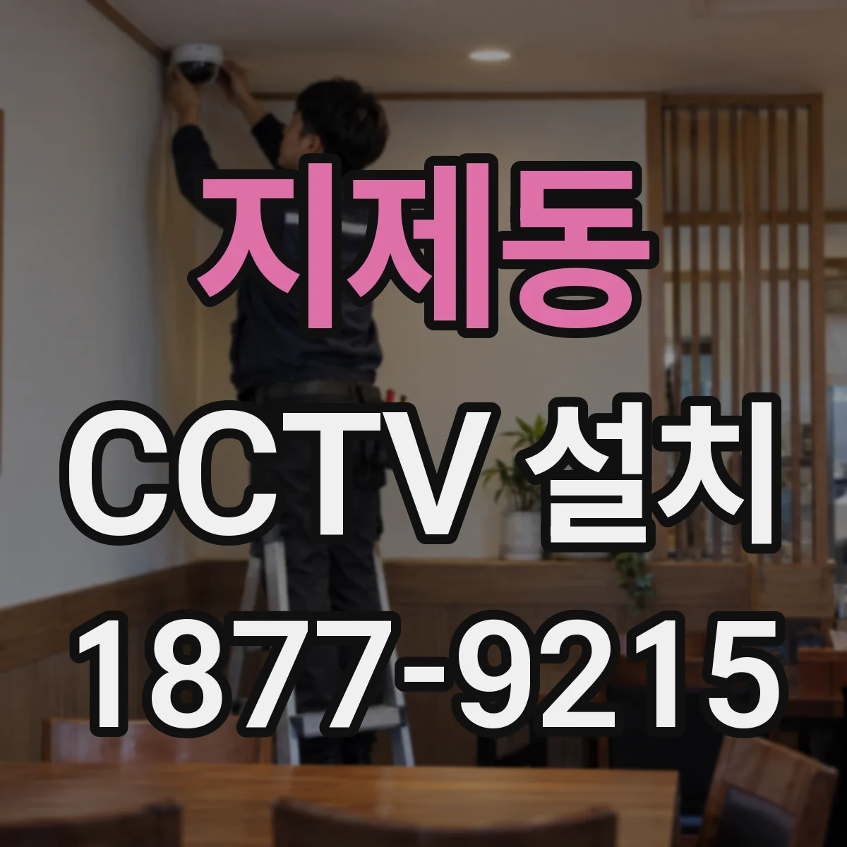 지제동 CCTV 설치