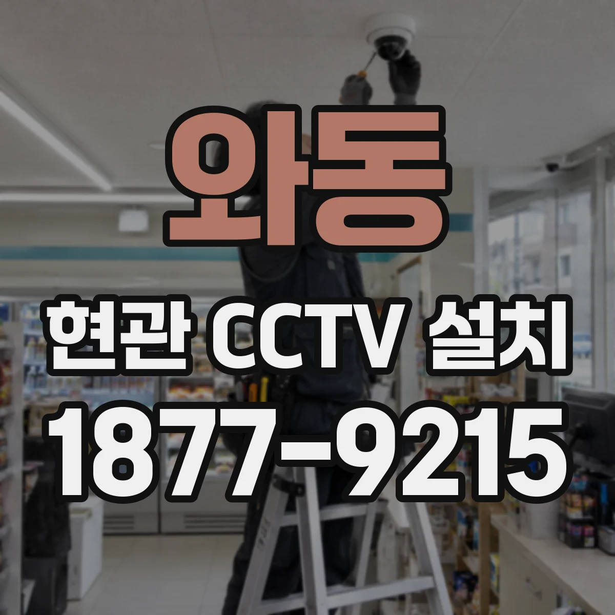 와동 현관 CCTV 설치