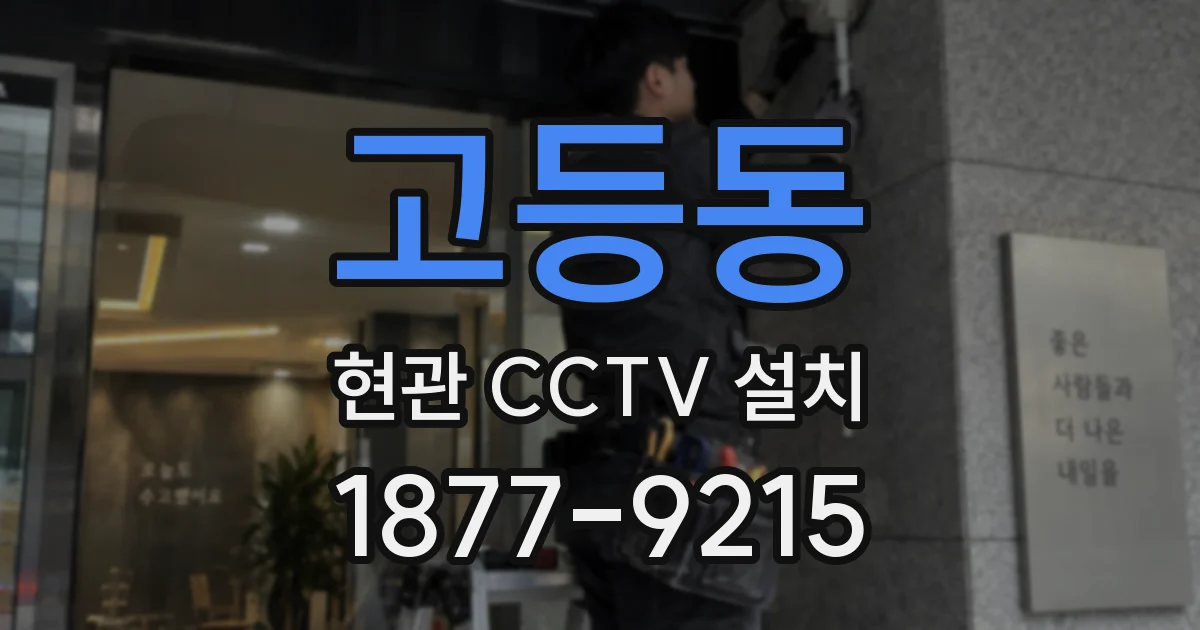 고등동 현관 CCTV 설치