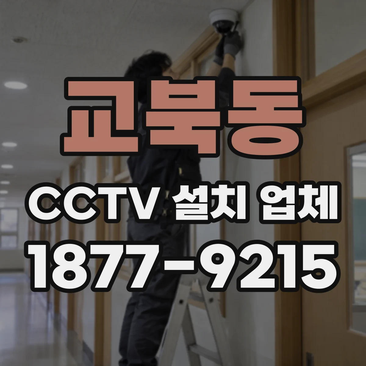 교북동 CCTV 설치 업체