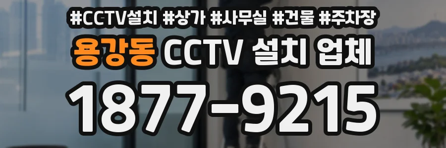 용강동 CCTV 설치 업체